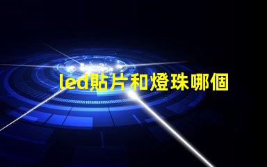 led貼片和燈珠哪個好 led貼片燈珠壞了怎么修復(fù)